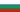 Българско производство